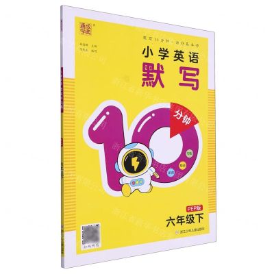 [N]小学英语默写10分钟(6下PEP版)-9787559734556