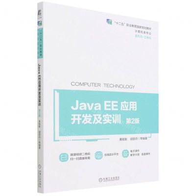[N]Java EE应用开发及实训(计算机类专业第2版十二五职业教育国家规划教材)-9787111687542