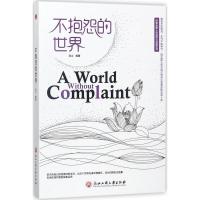 正版新书]不抱怨的世界连山9787517822288