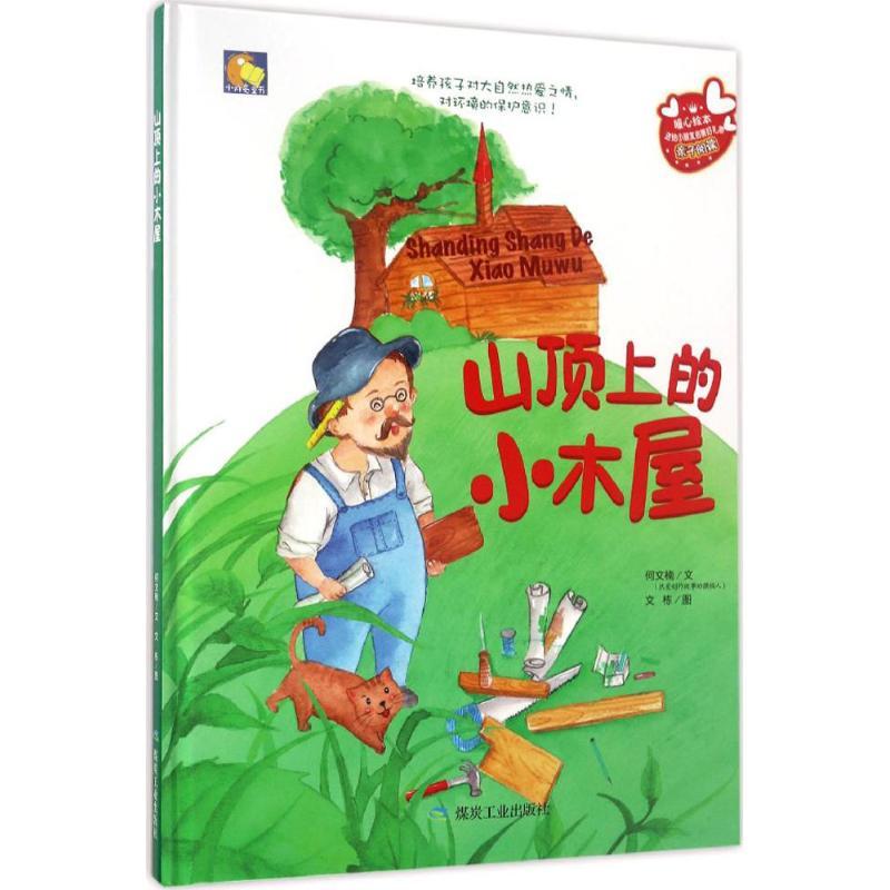 正版新书]山顶上的小木屋文9787502056575