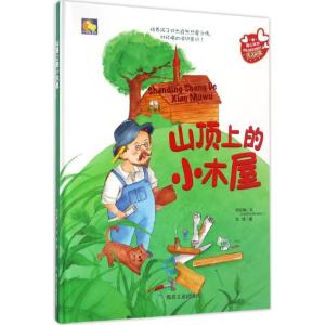正版新书]山顶上的小木屋文9787502056575