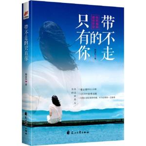 正版新书]带不走的只有你熊显华9787551136013