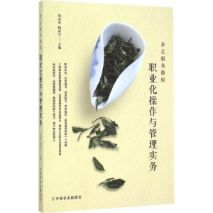 醉染图书茶艺服务教程9787109202702