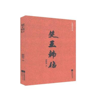 正版新书]楚王韩信邵照华著9787559406835