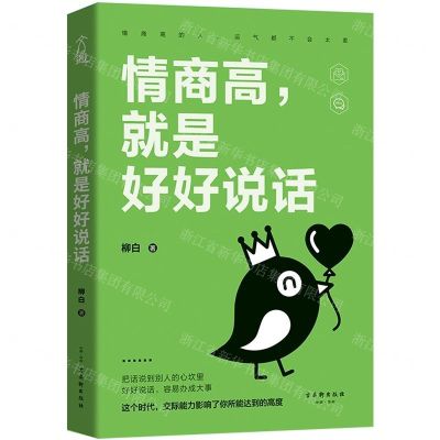 [N]情商高就是好好说话-9787554615140