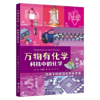 正版新书]科技中的化学/万物有化学系列胡杨著;刘圆圆著;吴丹