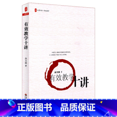 [正版]有效教学十讲 大夏书系 图书教师读物 华东师范大学出版社 余文森著