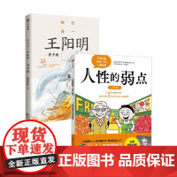 知行合一王阳明 青少版+人性的弱点 青少版 藤屋伸二 等 著 励志