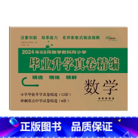 毕业升学真卷精编-数学 小学升初中 [正版]2024年小学毕业升学必做的16套试卷语文数学英语通用版小学6六年级小升初中