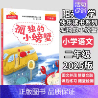 孤独的小螃蟹❤️阳光同学 小学二年级 [正版]阳光同学快乐读书吧 二年级小鲤鱼跳龙门 孤独的小螃蟹 一只想飞的猫 小狗的