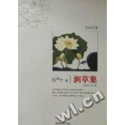 正版新书]涧草集冯永宁著9787805879642