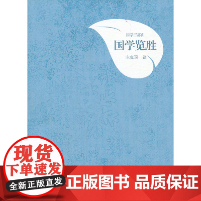 国学三部曲·国学览胜 宋定国 首都师范大学出版社 正版书籍