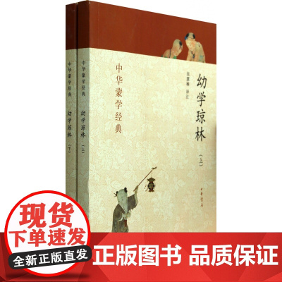 幼学琼林(上下) 中华蒙学经典 张慧楠译注 中华书局