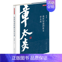 [正版] 我所知道的祖父章太炎 章念驰 传记政治人物中国近现代政治人物 上海9787208137905