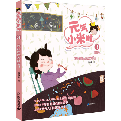 [M]我能自己想办法!(注音版)-9787556848546