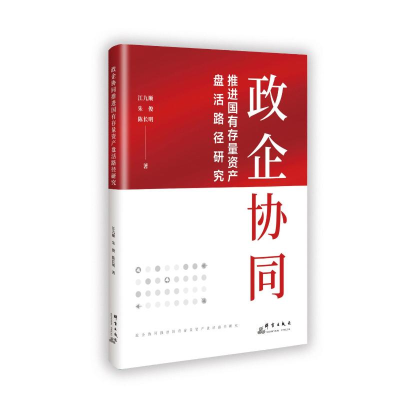 正版新书]政企协同推进国有存量资产盘活路径研究江九顺 著97875
