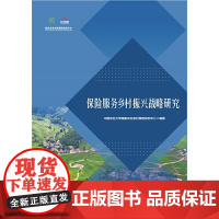 醉染图书保险服务乡村振兴战略研究9787565528583