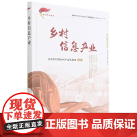 乡村信息产业 庞金波,胡畔 编 中国农业出版社9787109275096