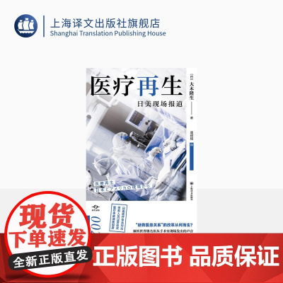 医疗再生 译文坐标 [日]大木隆生 著 谭甜甜 译 日本医疗保健事业概况 医疗事故调查制度 医务人员过劳现状 上海译文
