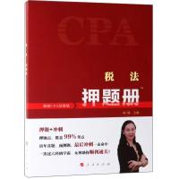 正版新书](2019)税法押题册(K)荆晶 主编9787010207438