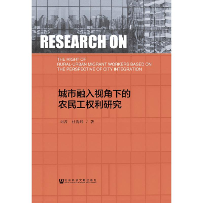 [M]城市融入视角下的农民工权利研究-9787520111232