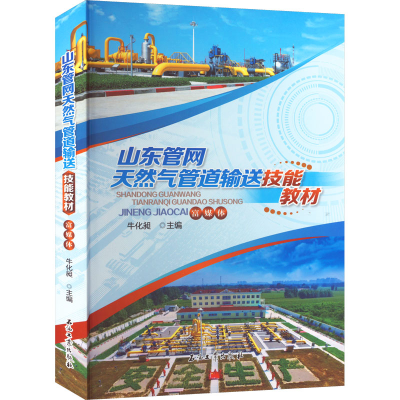[M]山东管网天然气管道输送技能教材-9787518354191
