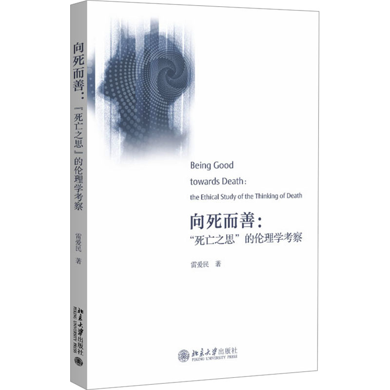 正版新书]向死而善:"死亡之思"的伦理学考察雷爱民9787301347737