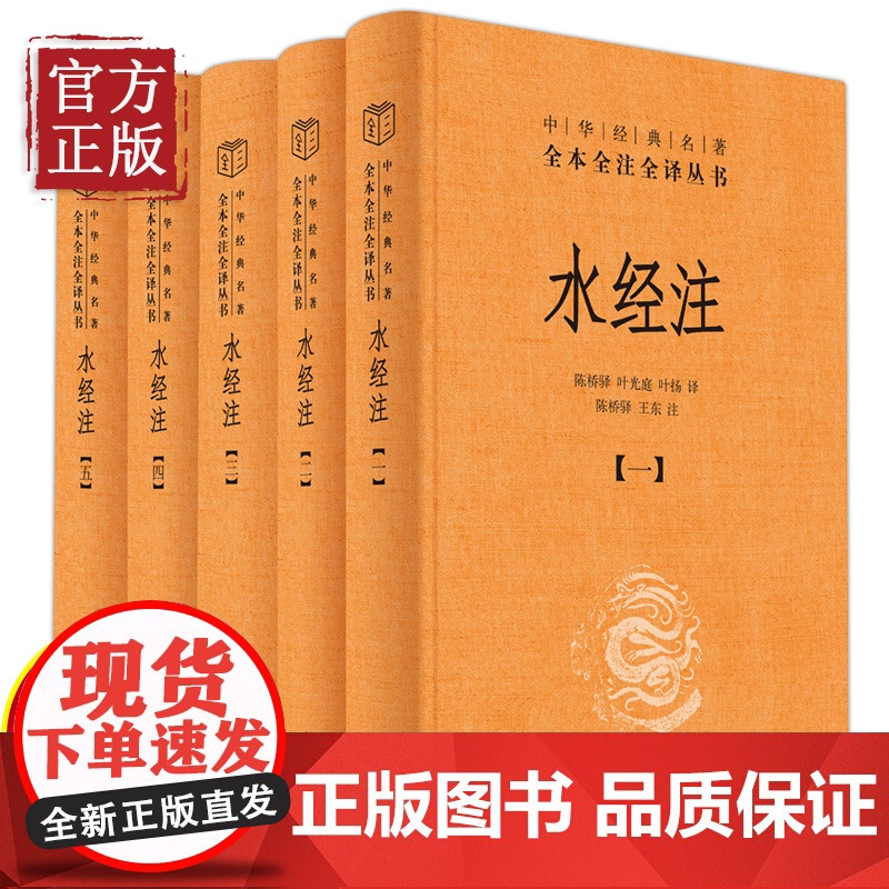水经注(精)中华经典名著全本全注全译(全五册) 中国古代文化常识唐诗宋词古诗词古文古典文学鉴赏赏析诗词书籍中国古诗词中国