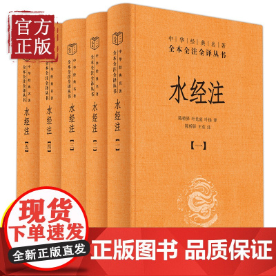 水经注(精)中华经典名著全本全注全译(全五册) 中国古代文化常识唐诗宋词古诗词古文古典文学鉴赏赏析诗词书籍中国古诗词中国