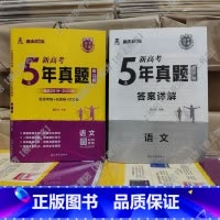 5年真题超详解 数学(新高考+全国卷+地方卷) [正版]2024新高考快递5年真题超详解五年真题试卷乐考卷语文数学英语物