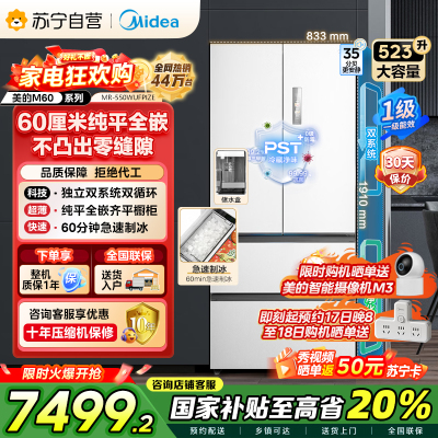 美的(Midea)M60机皇550法式多门超薄纯平全嵌一级除菌净味大容量家用制冰冰箱双系统MR-550WUFIPZE国家