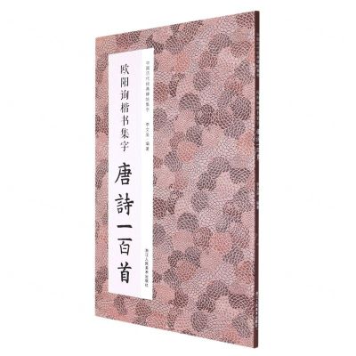 [N]欧阳询楷书集字唐诗一百首/中国历代经典碑帖集字-9787534094026