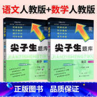 ❤[尖题2本]语文数学◆人教版 一年级上 [正版]2024尖子生题库一1二2三3四4五5六6年级下上册语文数学人教版