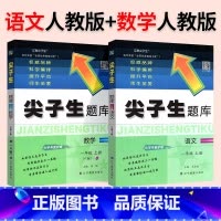 ❤[尖题2本]语文数学◆人教版 一年级上 [正版]2024尖子生题库一1二2三3四4五5六6年级下上册语文数学人教版