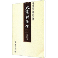 [M]大清新法令 第4卷 点校本-9787100071932