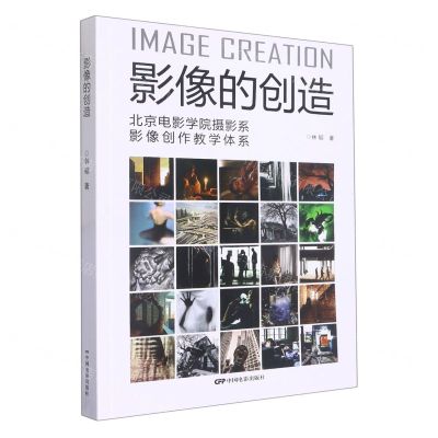 [N]影像的创造(北京电影学院摄影系影像创作教学体系)-9787106053772