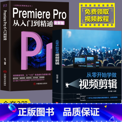 [正版]全2册Premiere Pro+从零开始学做视频剪辑剪映快影文字添加音频影视后期视频剪辑调色软件教程书籍美工平