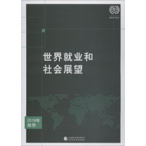[M]世界就业和社会展望2018年趋势-9787509584743