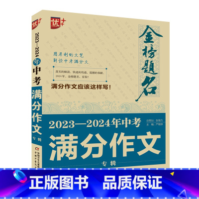 优++金榜题名作文系列 2023—2024年中考满分作文专辑 [正版]BK优++金榜题名作文系列 2023—2024年中