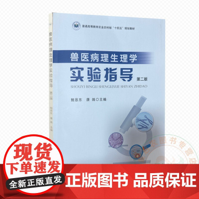 兽医病理生理学实验指导 第二版 9787109331556 鲍恩东 唐姝 编 中国农业出版社