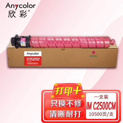 欣彩 IM C2500C墨粉组件 AF-TMC2500CM红色粉盒 适用理光 IM C2000/IM C2500