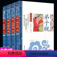 [正版]三字经千字文弟子规百家姓必读书籍全套注音完整版适合一年级二年级带拼音的国学经典小学生故事书课外阅读早教绘本启蒙