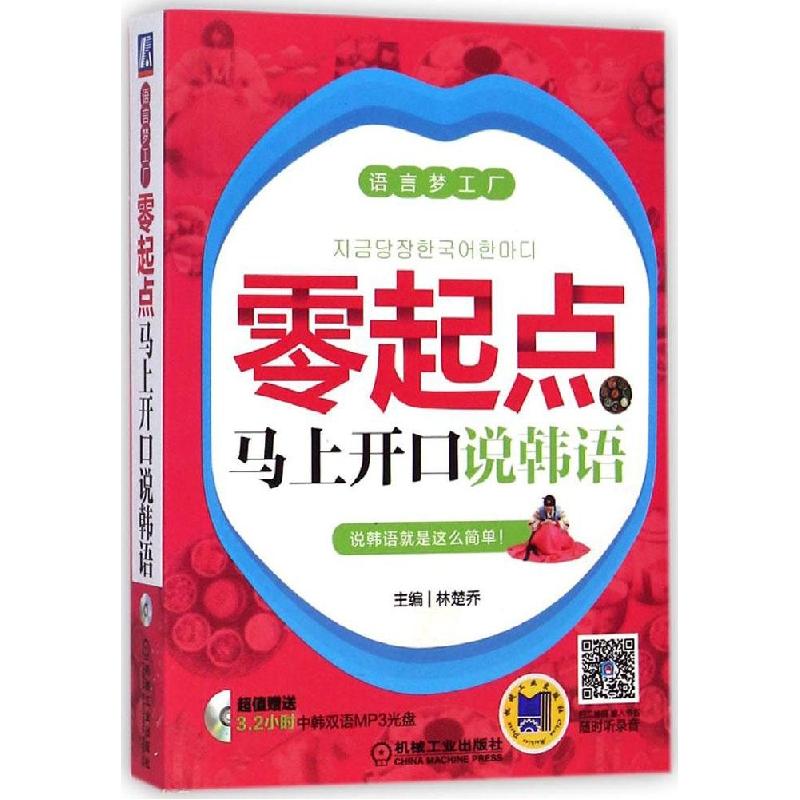 正版新书]零起点马上开口说韩语林楚乔 主编 著作9787111483779