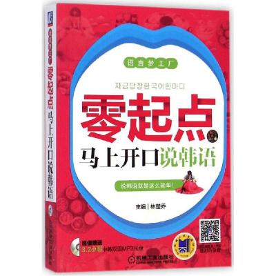 正版新书]零起点马上开口说韩语林楚乔 主编 著作9787111483779