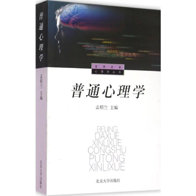 [M]普通心理学-9787301025680