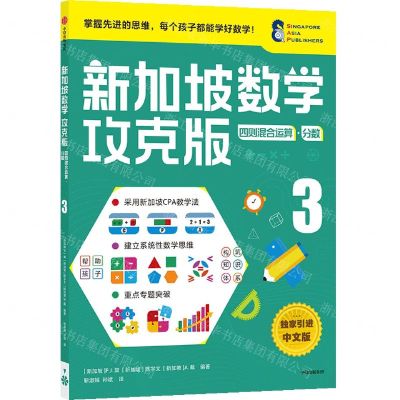[N]新加坡数学(攻克版四则混合运算分数3)-9787521730128