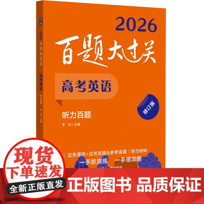 2026百题大过关.高考英语:听力百题(修订版)