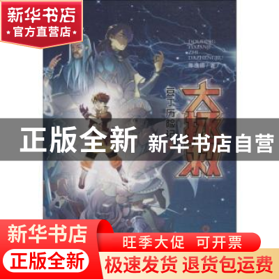 正版 豆丁历险记之大拯救 陈逸德著 宁夏人民出版社 978722706926