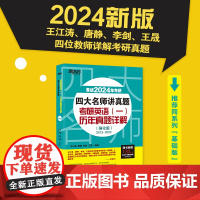 新东方店 2024考研英语四大名师讲真题 英语一强化版历年真题详解2013-2023王江涛搭高分写作唐静拆分与组合翻译法