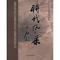 正版新书]时代风采:杨佐桓丹青瀚海掠影集杨佐桓9787501031481
